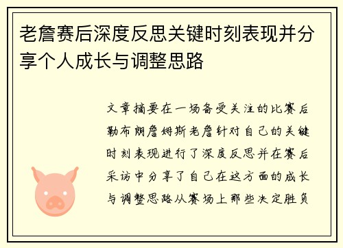 老詹赛后深度反思关键时刻表现并分享个人成长与调整思路 老詹赛后深度反思关键时刻表现并分享个人成长与调整思路