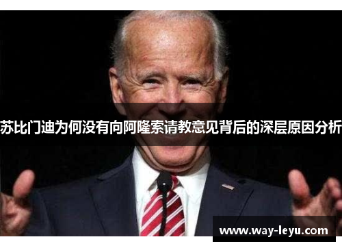 苏比门迪为何没有向阿隆索请教意见背后的深层原因分析 苏比门迪为何没有向阿隆索请教意见背后的深层原因分析