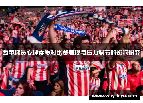 西甲球员心理素质对比赛表现与压力调节的影响研究 西甲球员心理素质对比赛表现与压力调节的影响研究