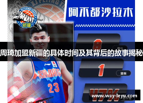 周琦加盟新疆的具体时间及其背后的故事揭秘 周琦加盟新疆的具体时间及其背后的故事揭秘