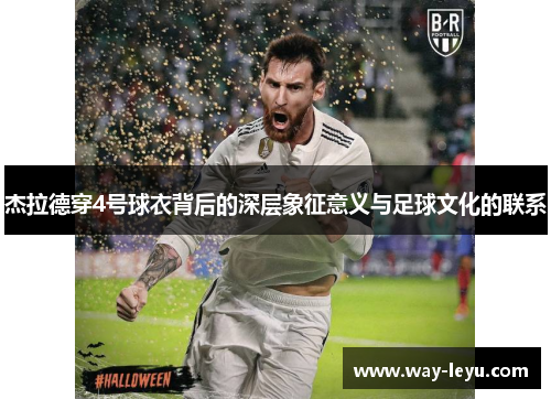 杰拉德穿4号球衣背后的深层象征意义与足球文化的联系