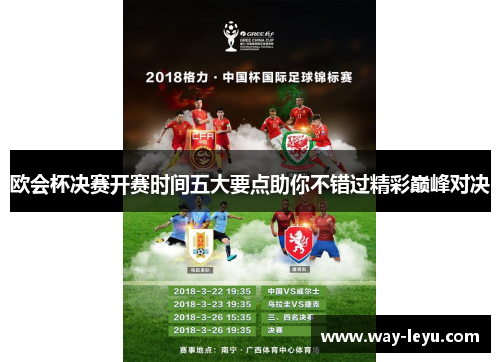 欧会杯决赛开赛时间五大要点助你不错过精彩巅峰对决