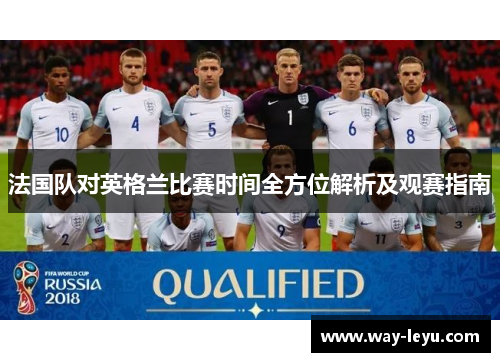 法国队对英格兰比赛时间全方位解析及观赛指南