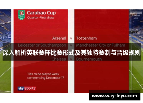 深入解析英联赛杯比赛形式及其独特赛制与晋级规则
