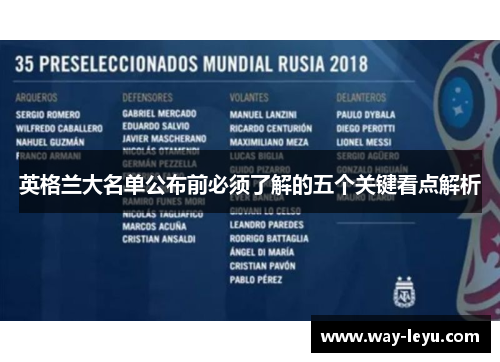 英格兰大名单公布前必须了解的五个关键看点解析