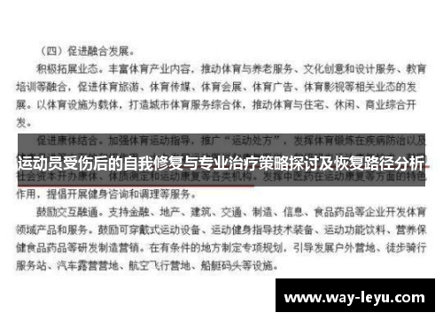 运动员受伤后的自我修复与专业治疗策略探讨及恢复路径分析