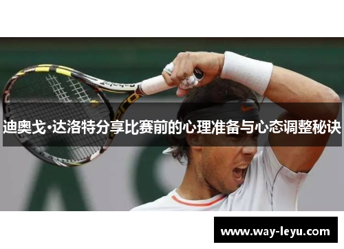 迪奥戈·达洛特分享比赛前的心理准备与心态调整秘诀