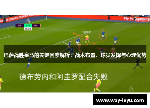 巴萨战胜皇马的关键因素解析：战术布置、球员发挥与心理优势