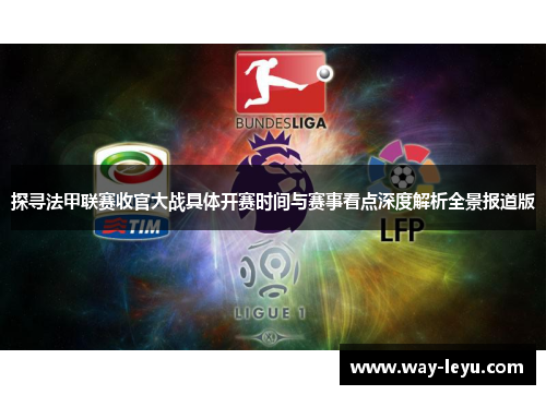 探寻法甲联赛收官大战具体开赛时间与赛事看点深度解析全景报道版