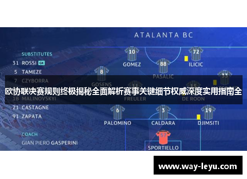 欧协联决赛规则终极揭秘全面解析赛事关键细节权威深度实用指南全