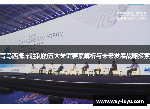 青岛西海岸胜利的五大关键要素解析与未来发展战略探索