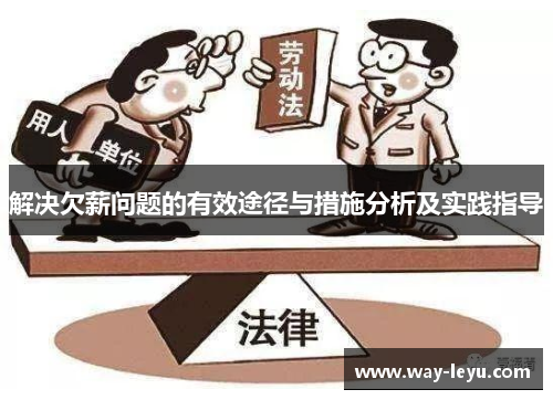 解决欠薪问题的有效途径与措施分析及实践指导 解决欠薪问题的有效途径与措施分析及实践指导