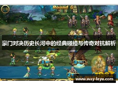 豪门对决历史长河中的经典碰撞与传奇对抗解析 豪门对决历史长河中的经典碰撞与传奇对抗解析