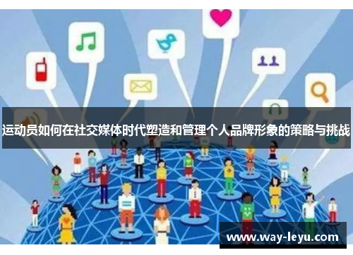 运动员如何在社交媒体时代塑造和管理个人品牌形象的策略与挑战