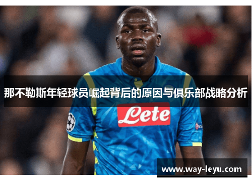 那不勒斯年轻球员崛起背后的原因与俱乐部战略分析