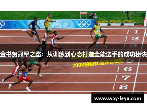 金书贤冠军之路：从训练到心态打造全能选手的成功秘诀