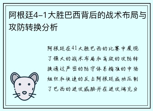 阿根廷4-1大胜巴西背后的战术布局与攻防转换分析 阿根廷4-1大胜巴西背后的战术布局与攻防转换分析