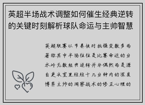 英超半场战术调整如何催生经典逆转的关键时刻解析球队命运与主帅智慧 英超半场战术调整如何催生经典逆转的关键时刻解析球队命运与主帅智慧