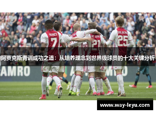 阿贾克斯青训成功之道：从培养理念到世界级球员的十大关键分析