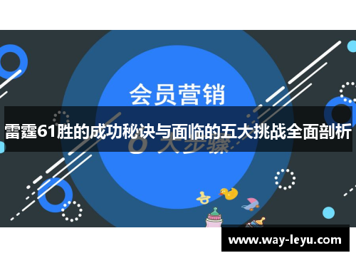 雷霆61胜的成功秘诀与面临的五大挑战全面剖析 雷霆61胜的成功秘诀与面临的五大挑战全面剖析