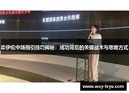 霍伊伦中场指引技巧揭秘:成功背后的关键战术与思维方式 霍伊伦中场指引技巧揭秘:成功背后的关键战术与思维方式