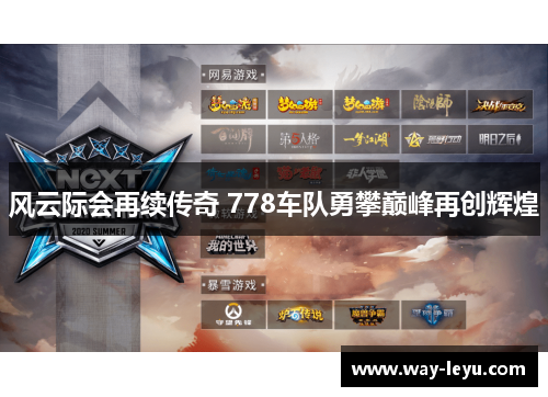 风云际会再续传奇 778车队勇攀巅峰再创辉煌