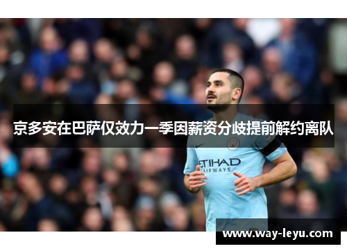 京多安在巴萨仅效力一季因薪资分歧提前解约离队