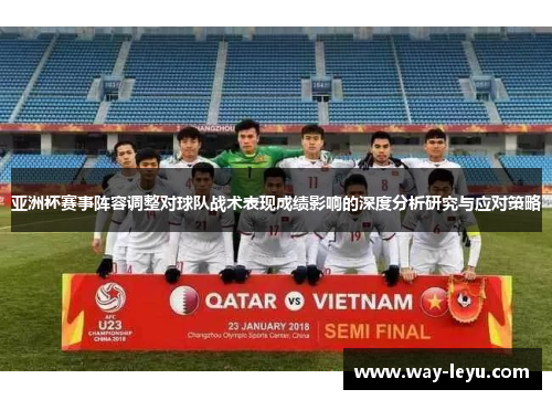 亚洲杯赛事阵容调整对球队战术表现成绩影响的深度分析研究与应对策略