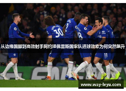 从边缘国脚到高效射手阿约泽佩雷斯国家队进球效率为何突然飙升 从边缘国脚到高效射手阿约泽佩雷斯国家队进球效率为何突然飙升