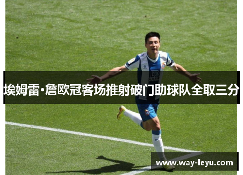 埃姆雷·詹欧冠客场推射破门助球队全取三分 埃姆雷·詹欧冠客场推射破门助球队全取三分