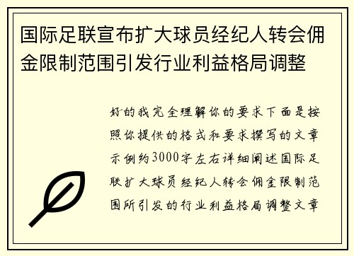 国际足联宣布扩大球员经纪人转会佣金限制范围引发行业利益格局调整 国际足联宣布扩大球员经纪人转会佣金限制范围引发行业利益格局调整
