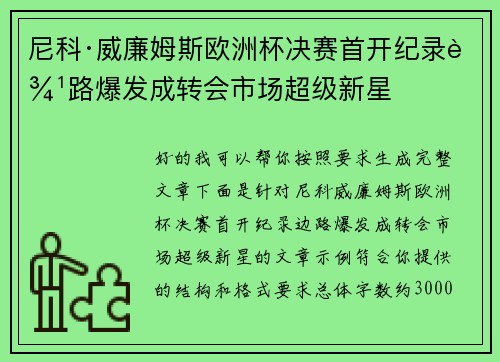尼科·威廉姆斯欧洲杯决赛首开纪录边路爆发成转会市场超级新星