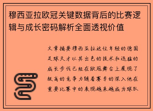 穆西亚拉欧冠关键数据背后的比赛逻辑与成长密码解析全面透视价值