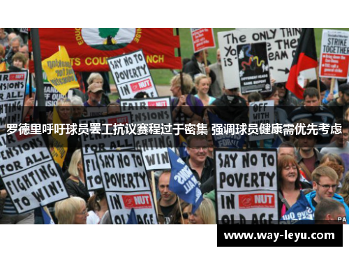 罗德里呼吁球员罢工抗议赛程过于密集 强调球员健康需优先考虑