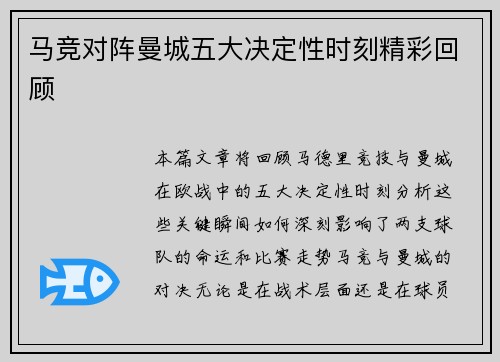 马竞对阵曼城五大决定性时刻精彩回顾 马竞对阵曼城五大决定性时刻精彩回顾