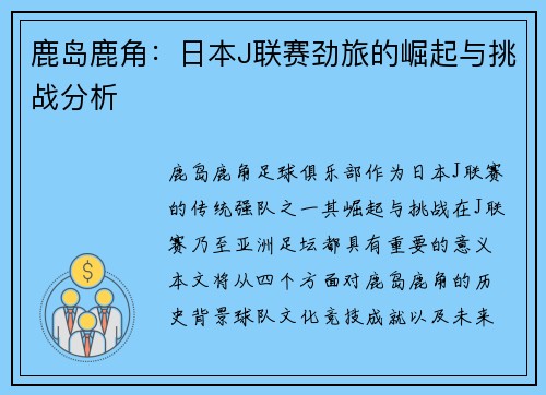 鹿岛鹿角：日本J联赛劲旅的崛起与挑战分析