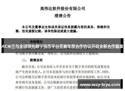 AC米兰与全球领先数字货币平台签署年度合作协议开启全新合作篇章 AC米兰与全球领先数字货币平台签署年度合作协议开启全新合作篇章