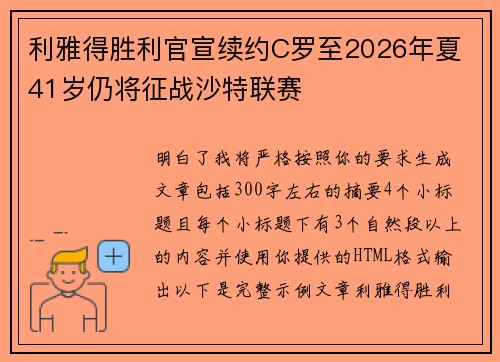 利雅得胜利官宣续约C罗至2026年夏 41岁仍将征战沙特联赛 利雅得胜利官宣续约C罗至2026年夏 41岁仍将征战沙特联赛