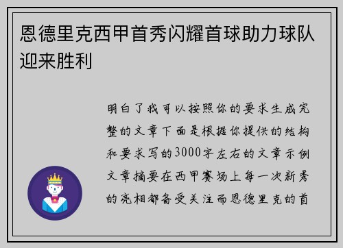 恩德里克西甲首秀闪耀首球助力球队迎来胜利 恩德里克西甲首秀闪耀首球助力球队迎来胜利