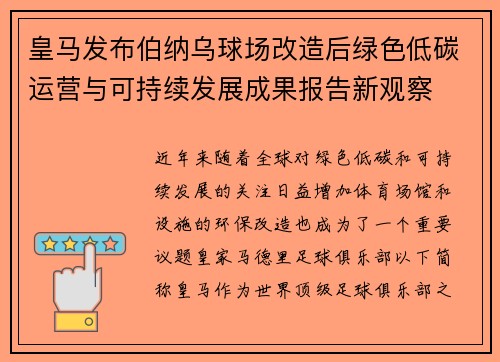 皇马发布伯纳乌球场改造后绿色低碳运营与可持续发展成果报告新观察 皇马发布伯纳乌球场改造后绿色低碳运营与可持续发展成果报告新观察