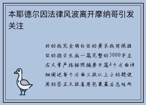 本耶德尔因法律风波离开摩纳哥引发关注