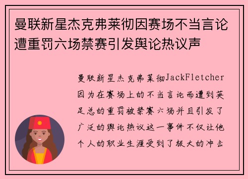 曼联新星杰克弗莱彻因赛场不当言论遭重罚六场禁赛引发舆论热议声
