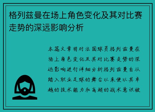 格列兹曼在场上角色变化及其对比赛走势的深远影响分析