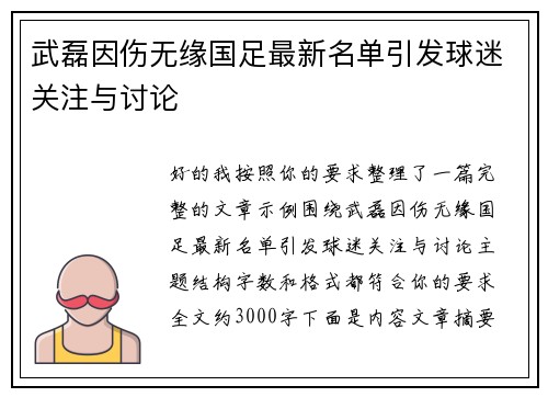 武磊因伤无缘国足最新名单引发球迷关注与讨论