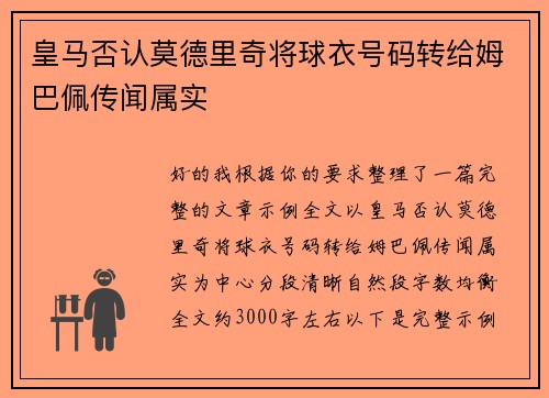 皇马否认莫德里奇将球衣号码转给姆巴佩传闻属实