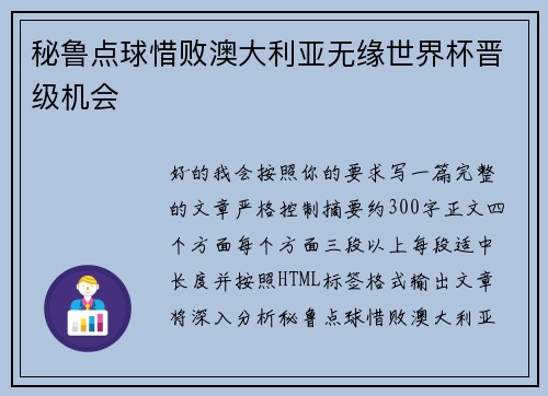 秘鲁点球惜败澳大利亚无缘世界杯晋级机会 秘鲁点球惜败澳大利亚无缘世界杯晋级机会