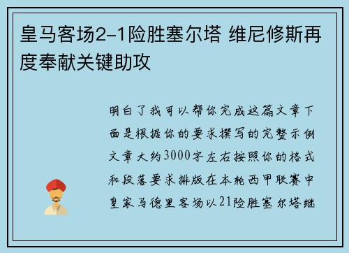 皇马客场2-1险胜塞尔塔 维尼修斯再度奉献关键助攻 皇马客场2-1险胜塞尔塔 维尼修斯再度奉献关键助攻