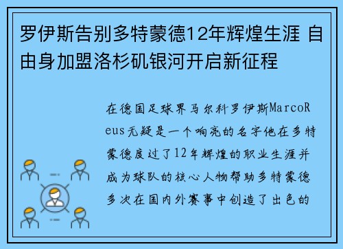 罗伊斯告别多特蒙德12年辉煌生涯 自由身加盟洛杉矶银河开启新征程