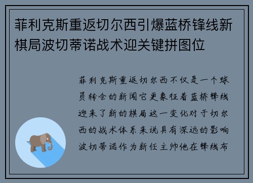 菲利克斯重返切尔西引爆蓝桥锋线新棋局波切蒂诺战术迎关键拼图位