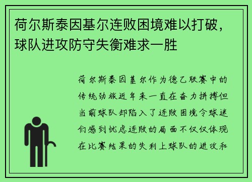 荷尔斯泰因基尔连败困境难以打破，球队进攻防守失衡难求一胜